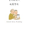 青燈夜讀人🌸晚霞學院