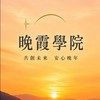 青燈夜讀人🌸晚霞學院