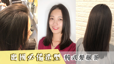 出國髮型2019》學韓妞們快速整理頭髮 韓式髮根燙│ VIF Hair Salon