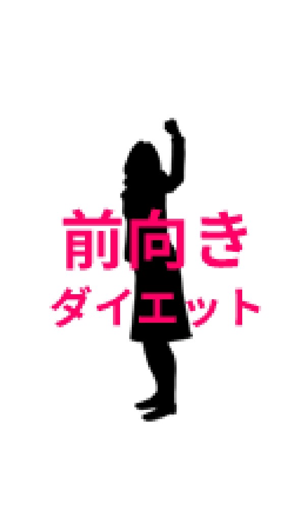 前向きダイエットオープンチャットのオープンチャット