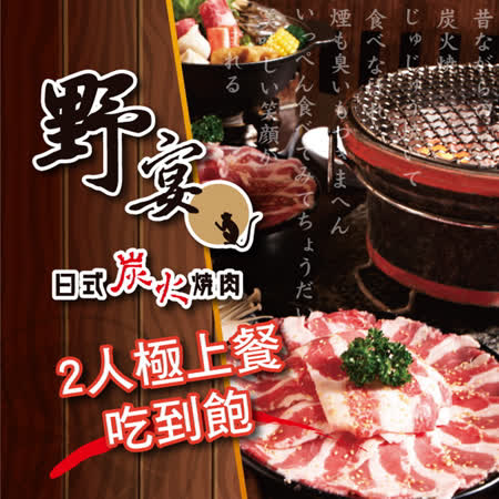 【全台多點】野宴日式炭火燒肉一代店2人極上餐吃到飽(2張組↘)