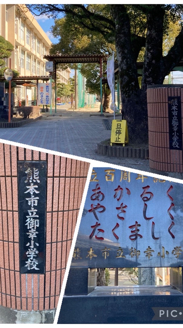 御幸小 同窓会 1981.4.2〜1982.4.1生まれ