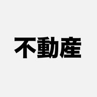 明海大学不動産学部 勉強会2026新入生