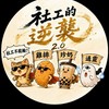 社工的逆襲 2.0