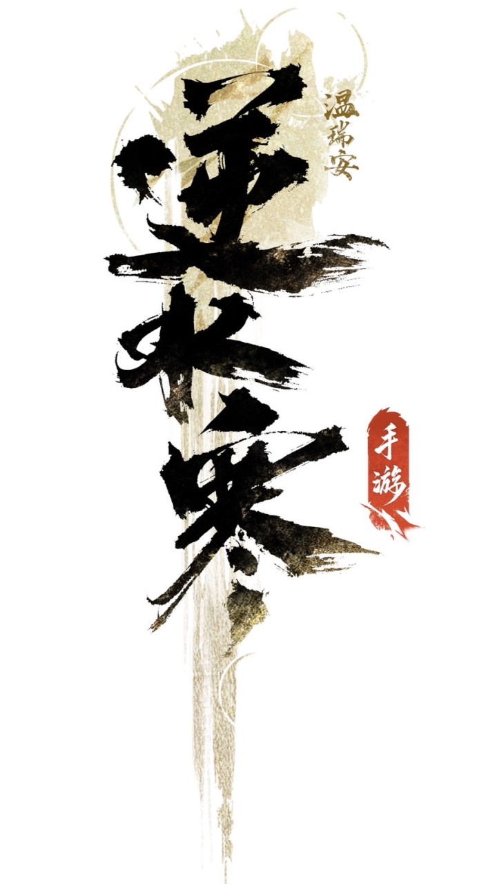 逆水寒官方討論交易群