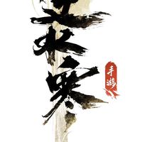 逆水寒官方討論交易群