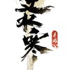 逆水寒官方討論交易群
