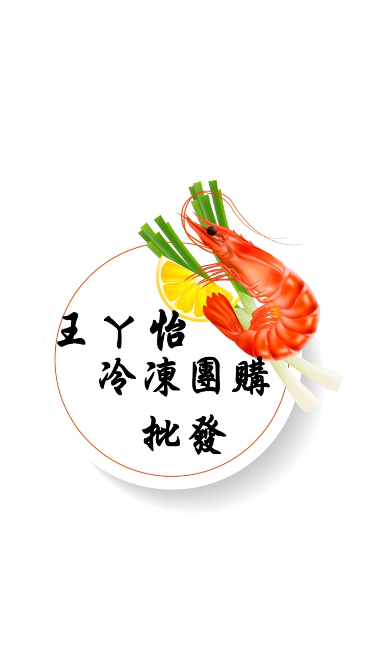 王ㄚ怡冷凍團購批發