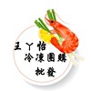 王ㄚ怡冷凍團購批發