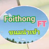 Foi Thong Shop สินค้านำเข้า