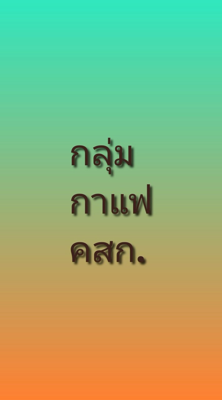 💕 กลุ่มกาแฟ คสก.โอเพนแชท 💕