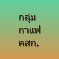 💕 กลุ่มกาแฟ คสก.โอเพนแชท 💕