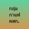 💕 กลุ่มกาแฟ คสก.โอเพนแชท 💕