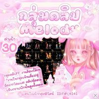 คลิปล้อบบี้ล้วนเมโลดี้🌸