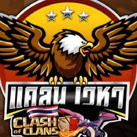 🔥Coc🔥แคลนเวหา🇹🇭