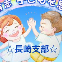 長崎支部【全国有志子どもを思う会】