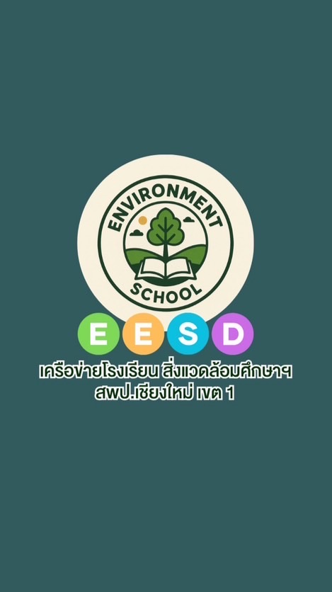 🌿โรงเรียนสิ่งแวดล้อม EESD CM-1🔆