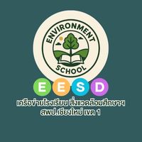 🌿โรงเรียนสิ่งแวดล้อม EESD CM-1🔆