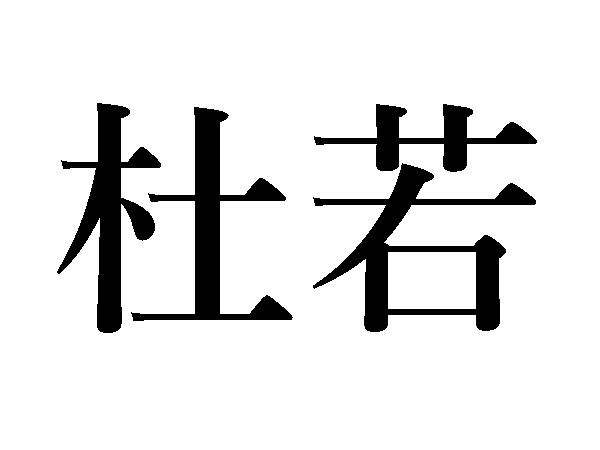難読漢字 6月の季語 杜若 蓼の読み方は