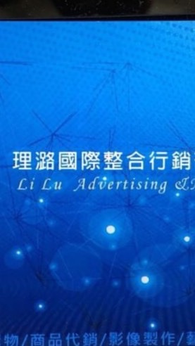 銑哥帶路＿理潞國際生活購物網