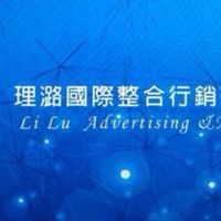 銑哥帶路＿理潞國際生活購物網