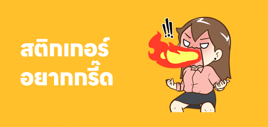 วันนี้อยากปีนขึ้นโต๊ะทำงาน แล้วกรี๊ด!!!	