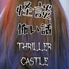 怪談王子の怪談部屋🎩