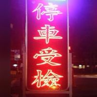 中部路況通報群