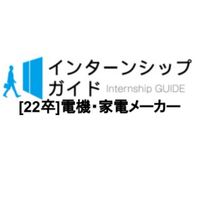 [22卒]電機・家電メーカー　就活対策