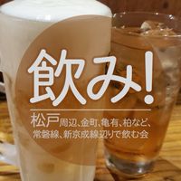飲み！松戸周辺、金町、亀有、柏など、常磐線、新京成線辺りで飲んでる人(20歳以上)