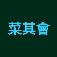 [菜其會] 傳統菜市場攤位/店面早市黃昏/夜市/臨時/市集/社區園區北區展場檔期/室內公有市場出租。