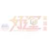 好運-美國集運最佳幫手！