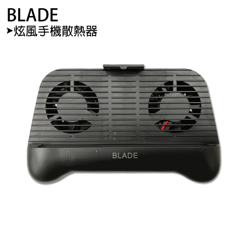 BLADE炫風手機散熱器具有2個高速風扇，能使發燙的手機降溫，靜音效果不打擾使用者使用手機，背面有支架設計，可用於固定手機站立於桌面上，無需雙手即可輕鬆追劇。兼容多種手機尺寸，充電兩小時，可使用8小時