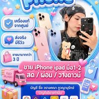 🎀 กลุ่ม iphone ipad - ราคาส่ง📱