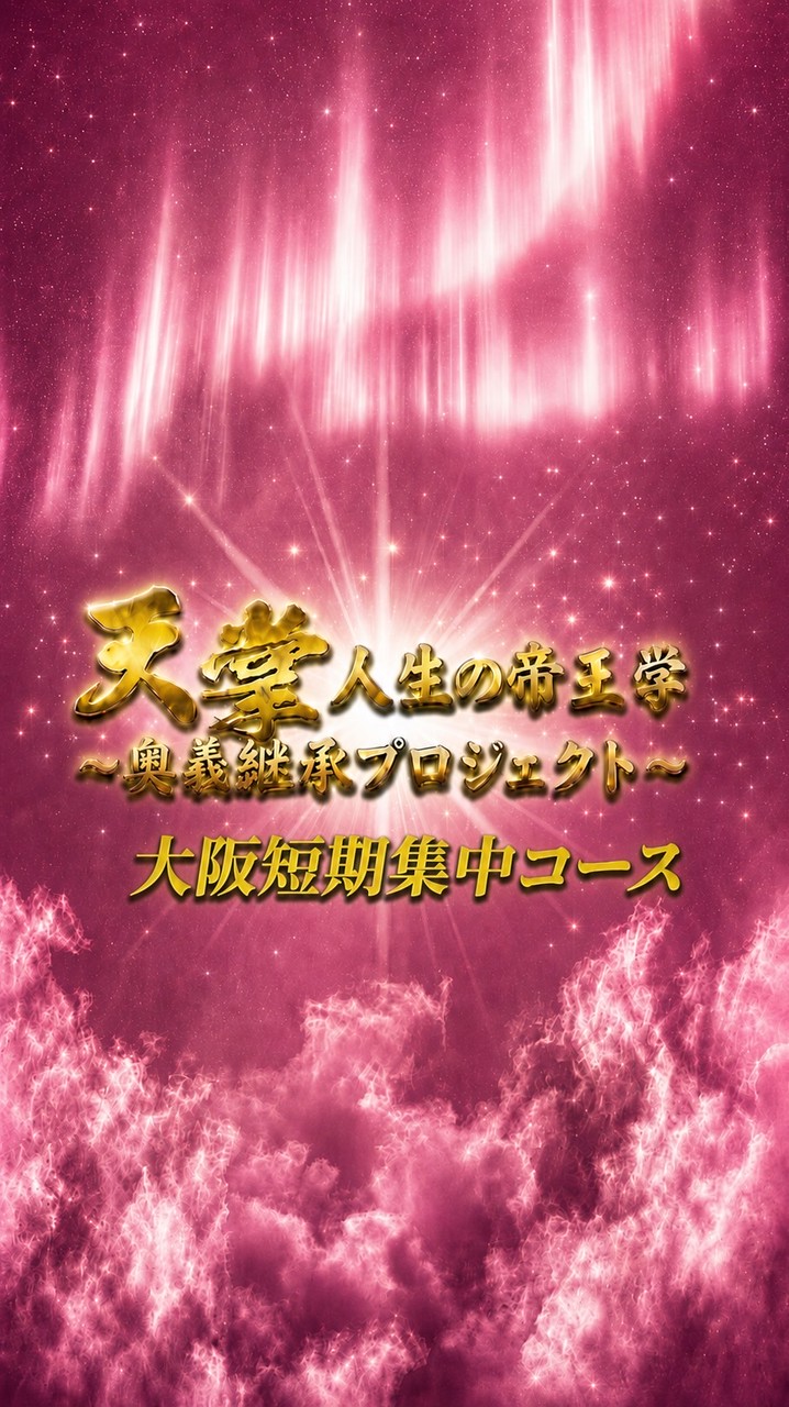 【大阪短期集中コース】天掌・人生の帝王学〜奥義継承プロジェクト〜