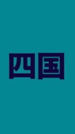 (四国)新しい社会を作る会のオープンチャット