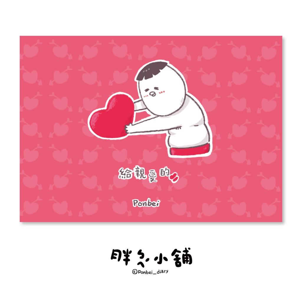 ☝ 胖ㄅㄟˊ小舖 原創明信片☝｜材質｜象牙紙 240p｜尺寸｜10.5 x 15 cm嘿!親愛的!有些話想對你說，我都寫在裡面了!