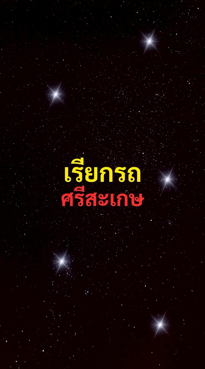 เรียกรถ ศรีสะเกษ