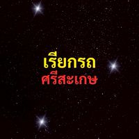 เรียกรถ ศรีสะเกษ