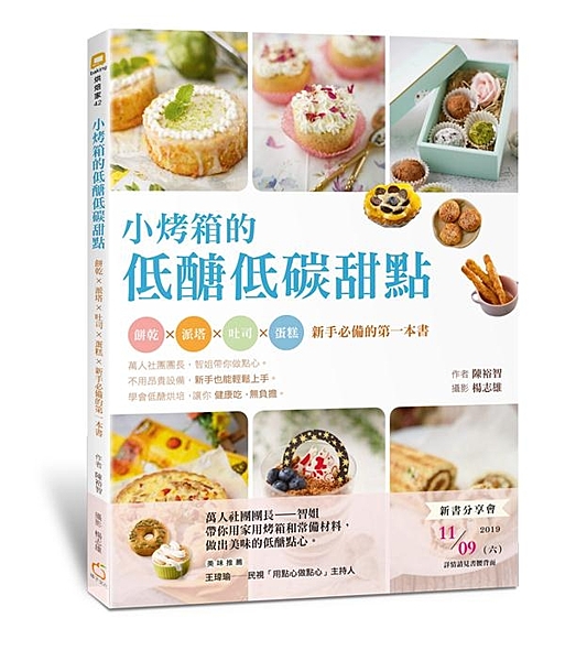 烘焙新手必備的低醣點心食譜 家用烤箱＋簡單的材料＋超仔細的步驟 讓你學會做無負擔...