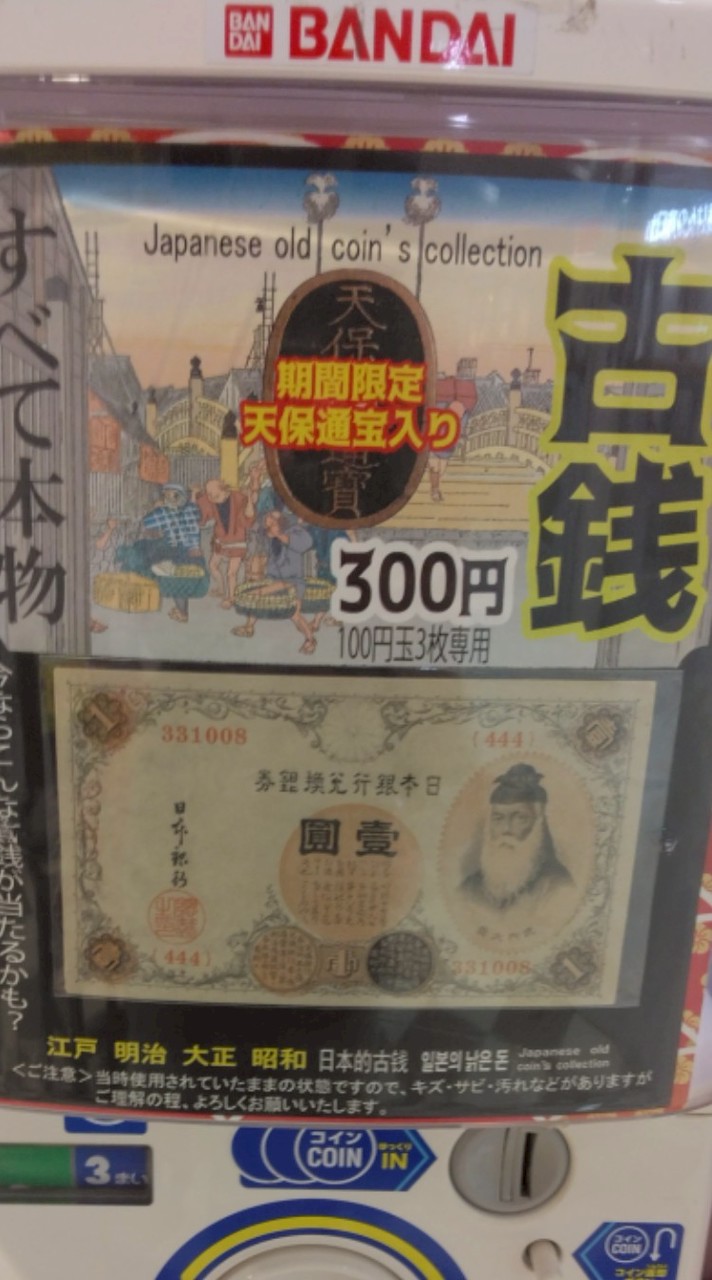 古銭ガチャ調査隊