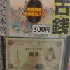 古銭ガチャ調査隊