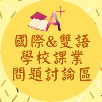 [課業] 國際學校雙語學生 課業問題解題討論區