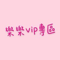樂樂vip專區