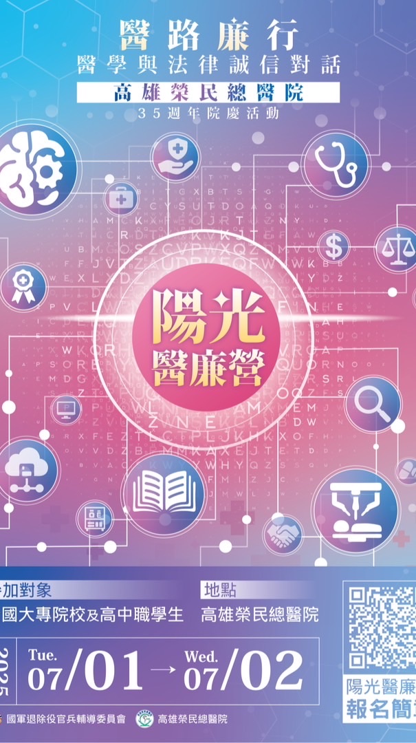 高雄榮總114年陽光醫廉營