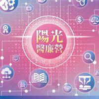 高雄榮總114年陽光醫廉營