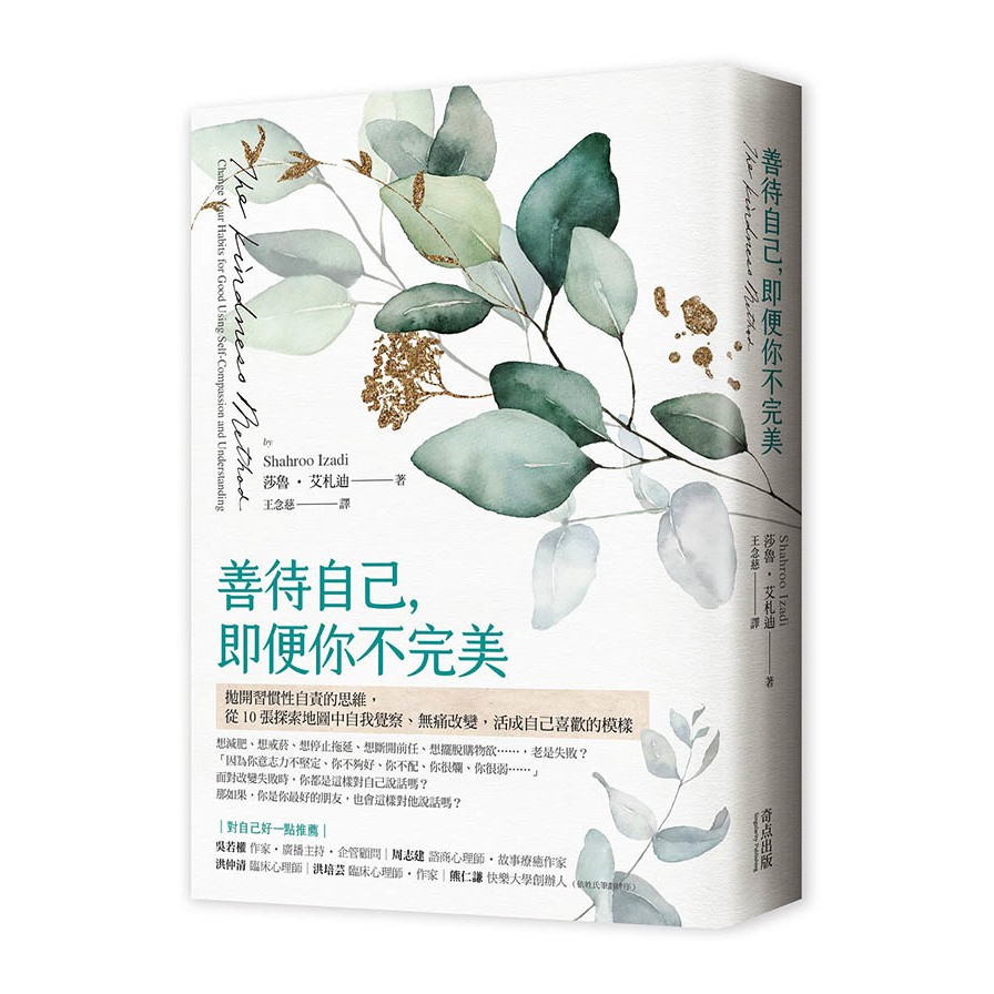 作者: 莎魯.艾札迪(Shahroo Izadi)系列: 從零開始學出版社: 奇点-木馬文化出版日期: 2020/10/08ISBN: 9789869894104頁數: 304善待自己，即便你不完美：