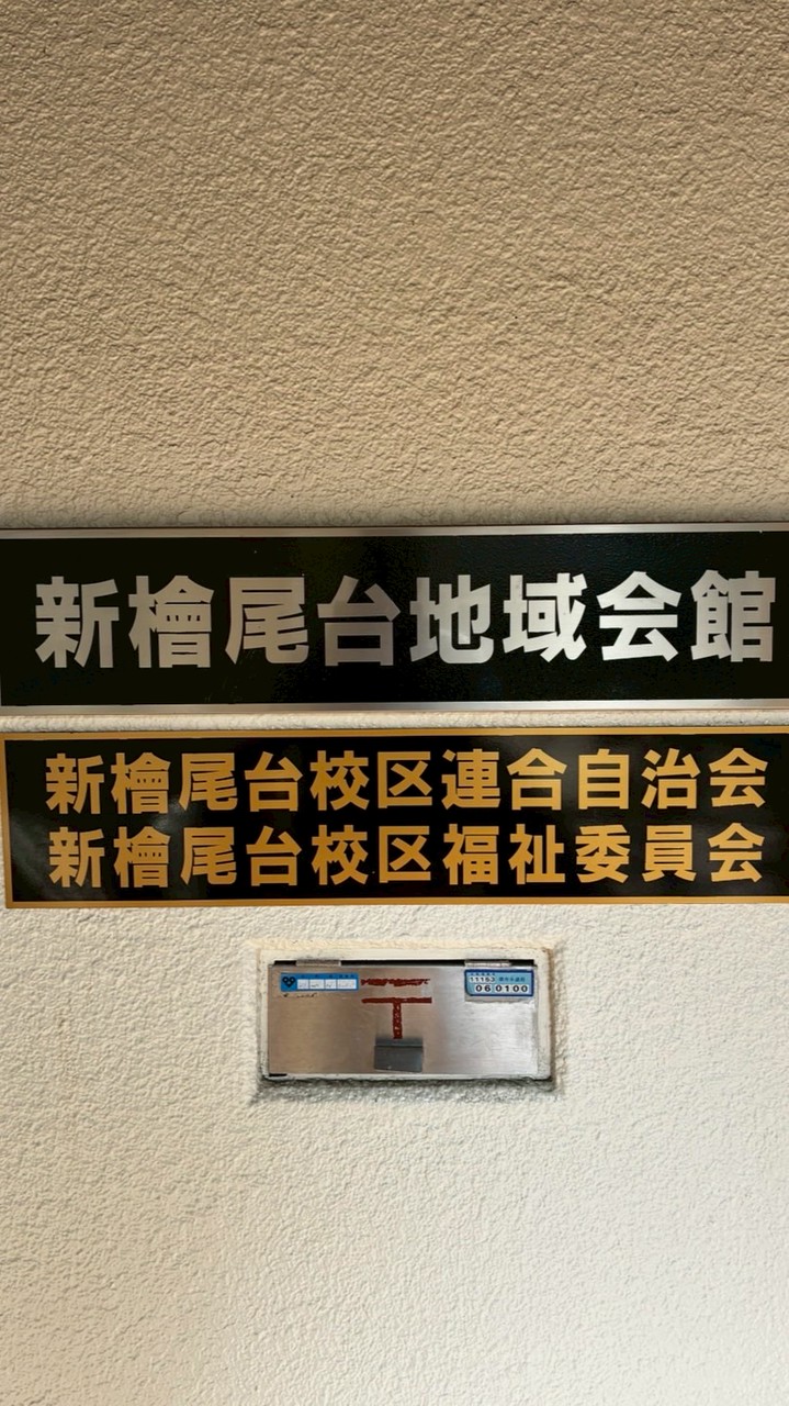 新檜尾台　交流広場