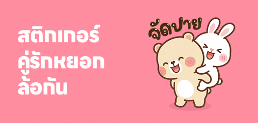 สติกเกอร์คู่รักหยอกล้อกัน