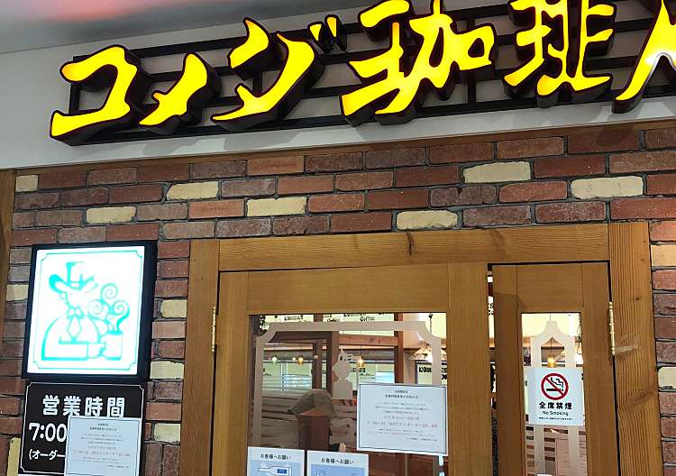 口コミの詳細 コメダ珈琲店 成増駅前店 成増 喫茶店 By Line Place